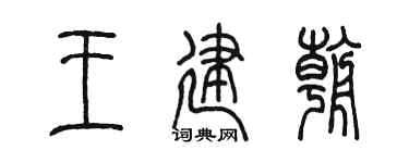 陈墨王建朝篆书个性签名怎么写