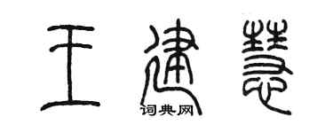 陈墨王建慧篆书个性签名怎么写