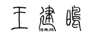 陈墨王建鸣篆书个性签名怎么写