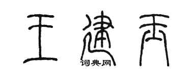 陈墨王建玉篆书个性签名怎么写