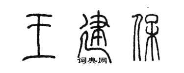 陈墨王建保篆书个性签名怎么写