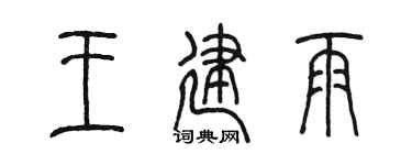 陈墨王建雨篆书个性签名怎么写