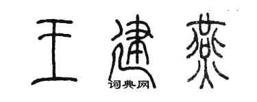 陈墨王建燕篆书个性签名怎么写