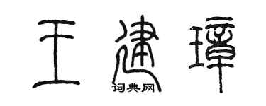 陈墨王建璋篆书个性签名怎么写