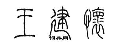 陈墨王建怀篆书个性签名怎么写