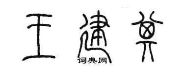 陈墨王建其篆书个性签名怎么写