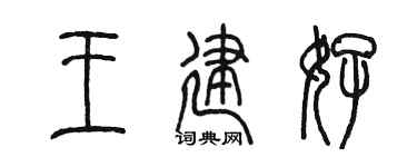 陈墨王建好篆书个性签名怎么写