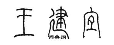 陈墨王建宜篆书个性签名怎么写