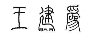 陈墨王建为篆书个性签名怎么写