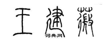 陈墨王建薇篆书个性签名怎么写