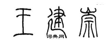 陈墨王建崇篆书个性签名怎么写