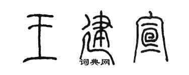 陈墨王建宣篆书个性签名怎么写