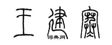 陈墨王建寒篆书个性签名怎么写