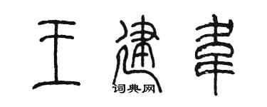 陈墨王建韦篆书个性签名怎么写