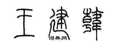 陈墨王建韩篆书个性签名怎么写