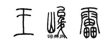 陈墨王峻雷篆书个性签名怎么写