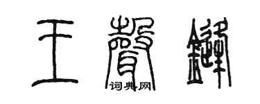 陈墨王声锋篆书个性签名怎么写