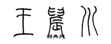 陈墨王晨川篆书个性签名怎么写