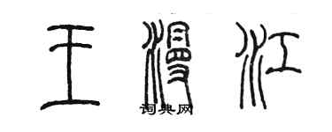 陈墨王漫江篆书个性签名怎么写