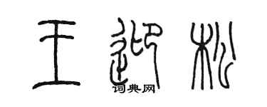 陈墨王迎松篆书个性签名怎么写