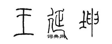 陈墨王延坤篆书个性签名怎么写