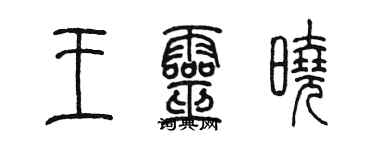 陈墨王灵晓篆书个性签名怎么写