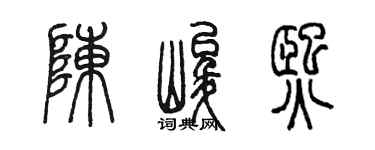 陈墨陈峻熙篆书个性签名怎么写