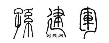 陈墨孙建军篆书个性签名怎么写