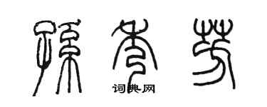 陈墨孙秀芳篆书个性签名怎么写