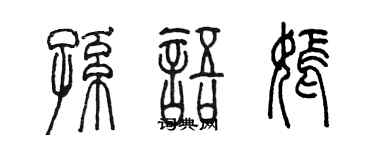 陈墨孙语嫣篆书个性签名怎么写