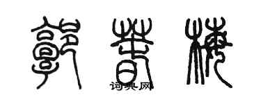 陈墨郭春梅篆书个性签名怎么写