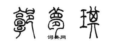 陈墨郭梦琪篆书个性签名怎么写