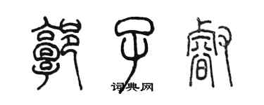 陈墨郭子睿篆书个性签名怎么写