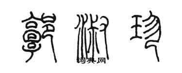 陈墨郭淑珍篆书个性签名怎么写