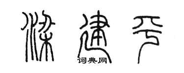 陈墨梁建平篆书个性签名怎么写