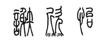 陈墨谢欣怡篆书个性签名怎么写