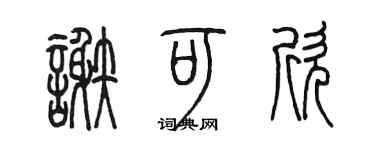 陈墨谢可欣篆书个性签名怎么写