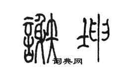 陈墨谢坤篆书个性签名怎么写