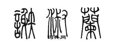 陈墨谢淑兰篆书个性签名怎么写