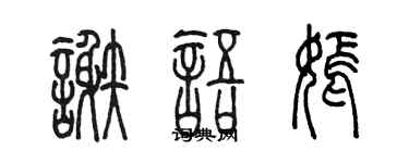 陈墨谢语嫣篆书个性签名怎么写