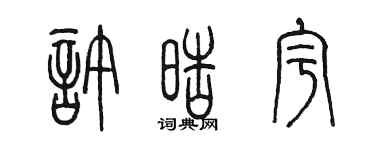 陈墨许皓宇篆书个性签名怎么写