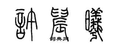 陈墨许晨曦篆书个性签名怎么写