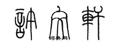 陈墨许文轩篆书个性签名怎么写