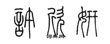 陈墨许欣妍篆书个性签名怎么写