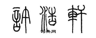 陈墨许浩轩篆书个性签名怎么写