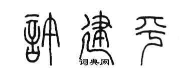 陈墨许建平篆书个性签名怎么写