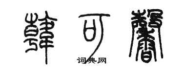 陈墨韩可馨篆书个性签名怎么写