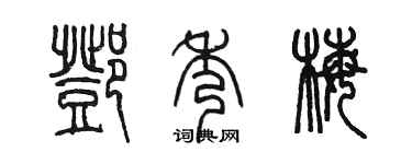 陈墨邓秀梅篆书个性签名怎么写