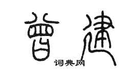 陈墨曾建篆书个性签名怎么写