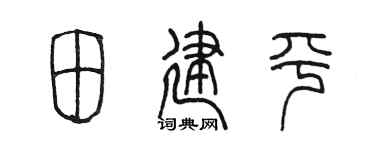 陈墨田建平篆书个性签名怎么写